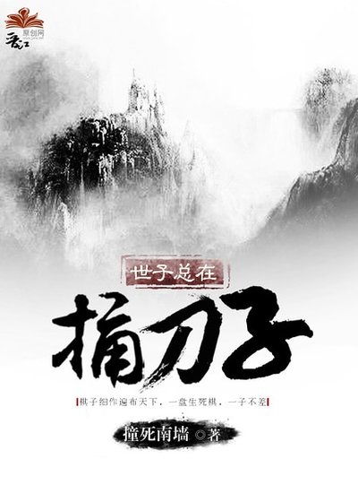 《世子总在瞳刀子》