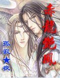 《赤龍豔鳳》
