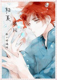 《轻夏暖阳》