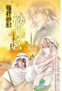 《尋找夢幻沙塵宮》