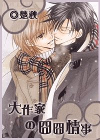 《大作家的囧囧情事》