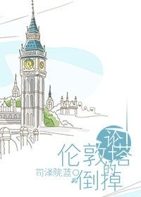 《论伦敦塔的倒掉》