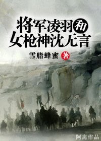 《將軍凌羽和女槍神沈無言》