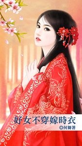 《好女不穿嫁時衣》