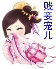 《嫁给妖孽殿下:贱妾宠儿》