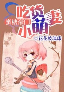 《蜜糖豪門:吃貨小萌妻》