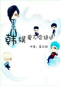 (BG/韩娱同人)韩娱爱不会绝迹