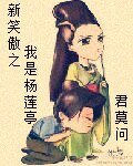 (新笑傲同人/BG)我是楊蓮亭