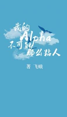 《我的Alpha不可能那么粘人》